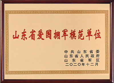 山东省爱国拥军模范单位2